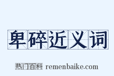 卑碎近义词是什么意思的图片